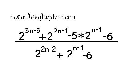 การบ้านเลขยกกำลัง