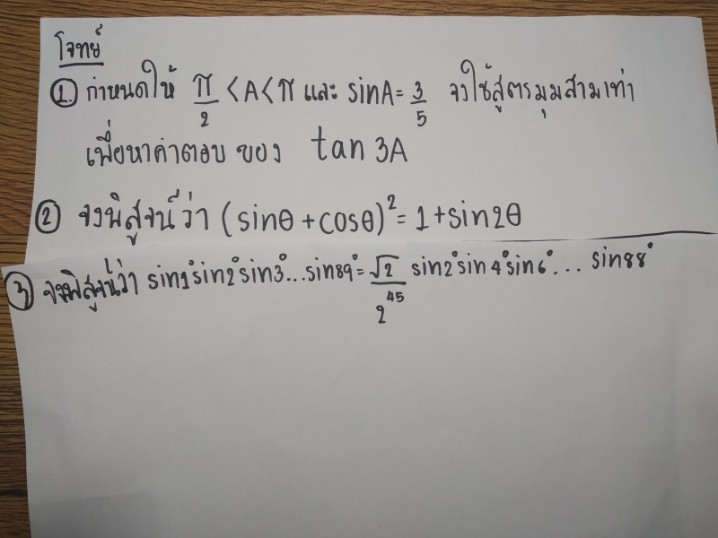 ถามการบ้านเรื่องฟังก์ชันตรีโกณมิติม.5ค่ะ