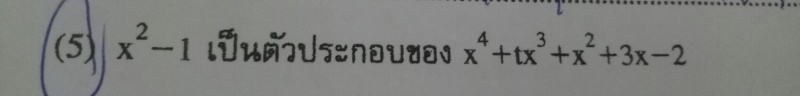 ถามการบ้านเรื่องทฤษฎีบทตัวประกอบค่ะ