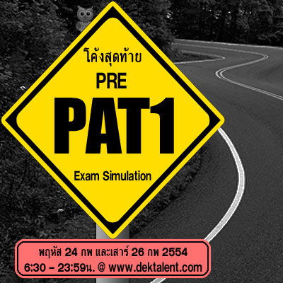 สอบ Pre PAT1 มีค 2554 ออนไลน์ ฟรี! แถมมีของรางวัลให้!