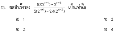 การทำผลสำเร็จเลขยกกำลัง