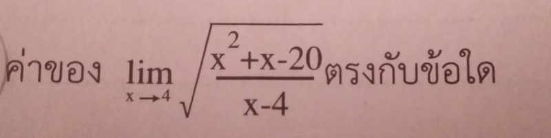 โจทย์ลิมิต