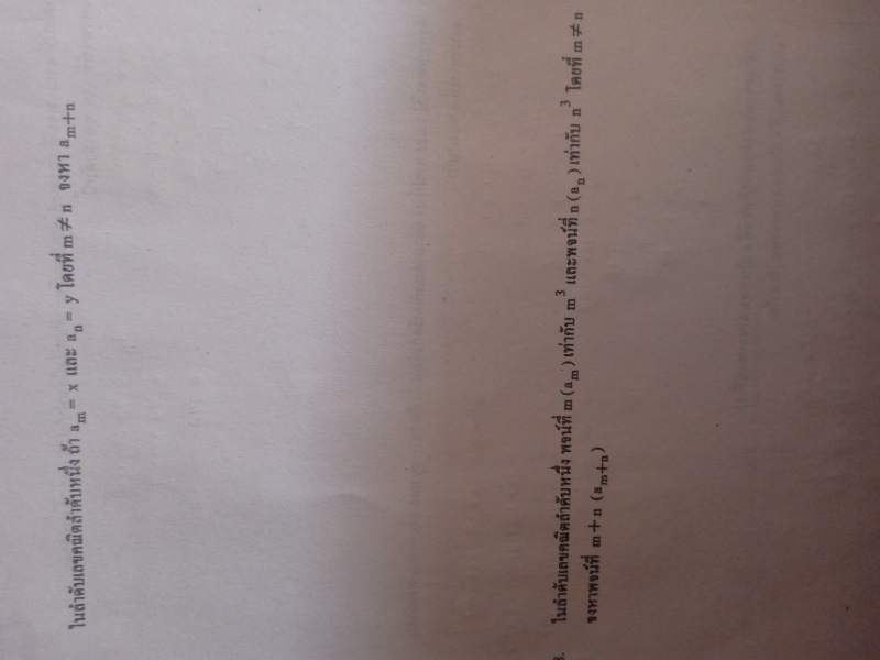 ถามการบ้านเรื่องลำดับและอนุกรมครับ