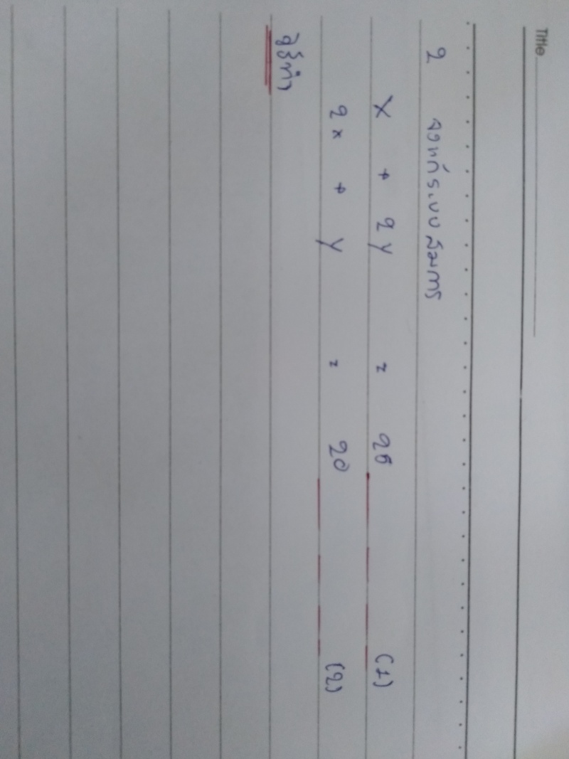 ระบบสมการข้อนี้ทำอย่างไรคะ