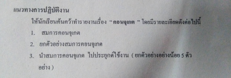 ถามการบ้าน เรื่อง คอนจูเกท