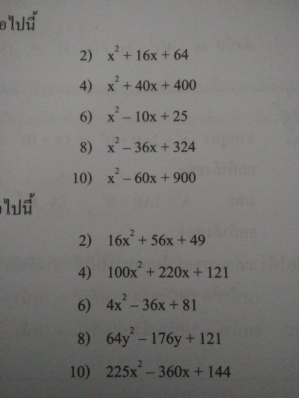 ถามเรื่องการแยกตัวประกอบพหุนามดีกรีสองที่เป็นกำลังสองสมบูรณ์ม.2ค่ะ