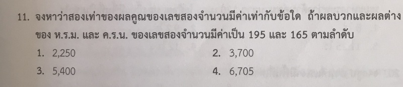 ถามการบ้านครับ ความสัมพันธ์ของ หรม และ ครน.