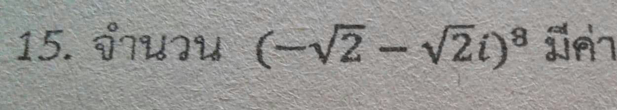 สอนการบ้านจำนวนเชิงซ้อน ม.5 หน่อยค่ะ