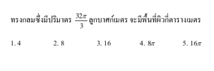 ช่วยหน่อยครับทรงกลมปริมาตรหาพื้นที่ผิวกี่ตารางเมตร