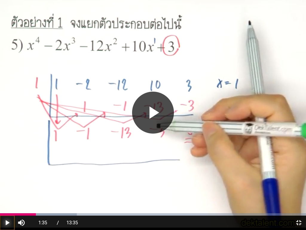 การแยกตัวประกอบพหุนามแบบหารสังเคราะห์ ตัวอย่างที่5 ม.3