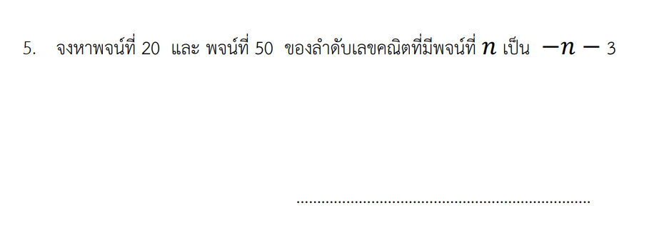 สอบถามการบ้านคณิตศาสตร์ ม.5 เรื่องลำดับและอนุกรมหน่อยค่ะ