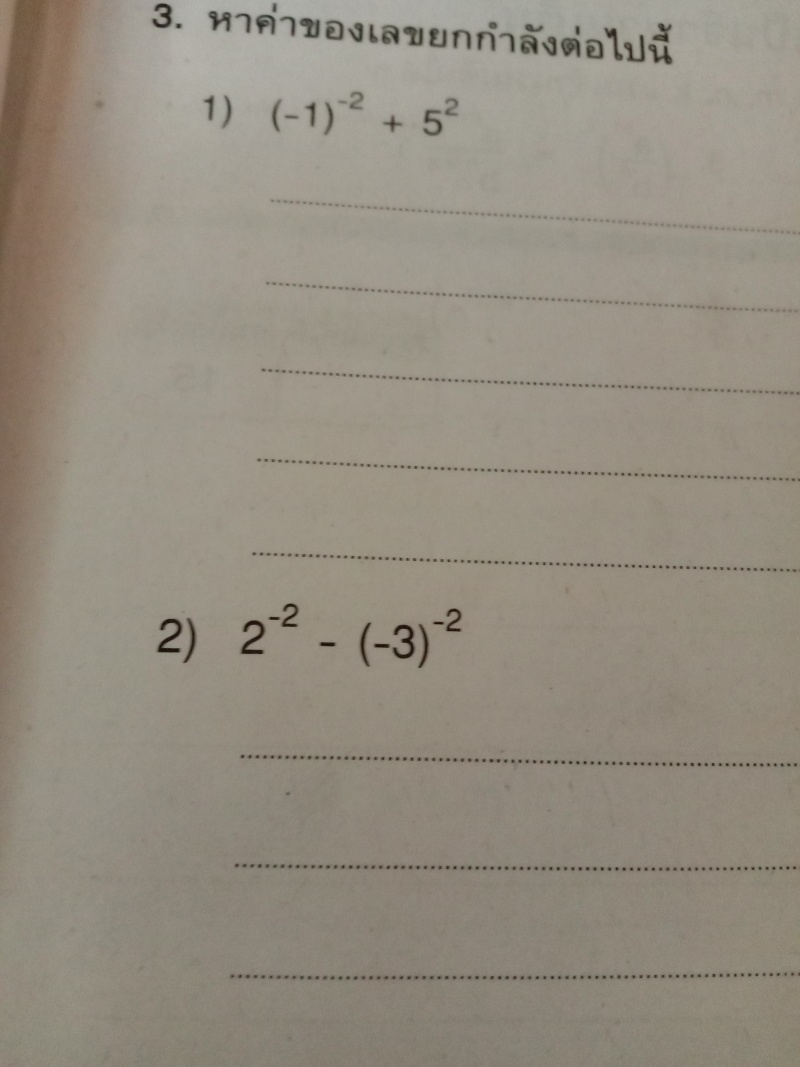 ถามเรื่องยกกำลังฐานติดลบ เลขชี้ก็ติดลบค่ะ