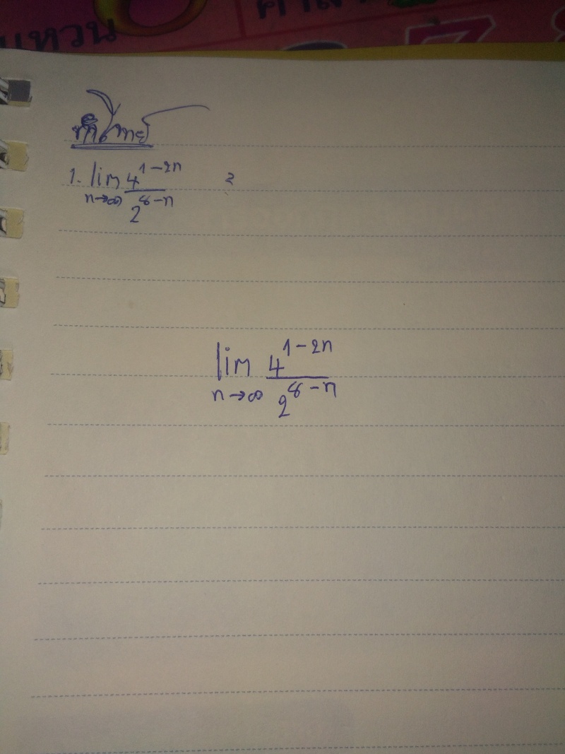 ถามการบ้าน ลิมิต ม.6 ค่ะ