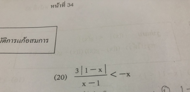 ถามการบ้านเรื่องการแก้อสมการค่าสมบูรณ์ค่ะ