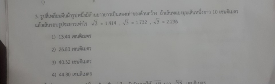 ถามการบ้านบททฤษฎีพีทาโกรัสข้อนี้หน่อยค่ะ