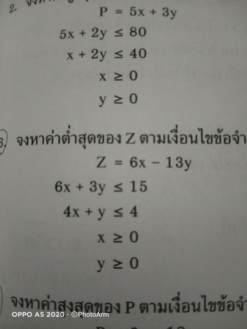 จงหาค่าต่ำสุดของZตามเงื่อนไขข้อจำกัดที่กำหนดให้ต่อไปนี้ห้