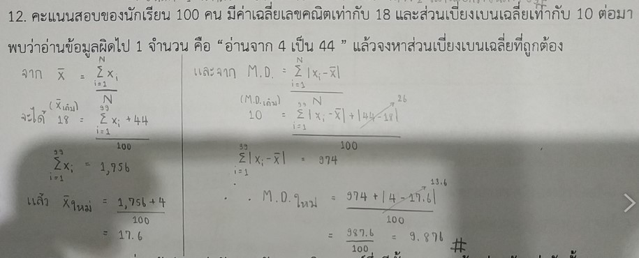 ส่วนเบี่ยงเบนมาตรฐาน / เฉลี่ย
