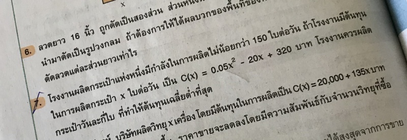 ถามการบ้านเรื่องแคลคูลัสเบื้องต้น การประยุกต์ของอนุพันธ์ของฟังก์ชัน ม.6 ค่ะ