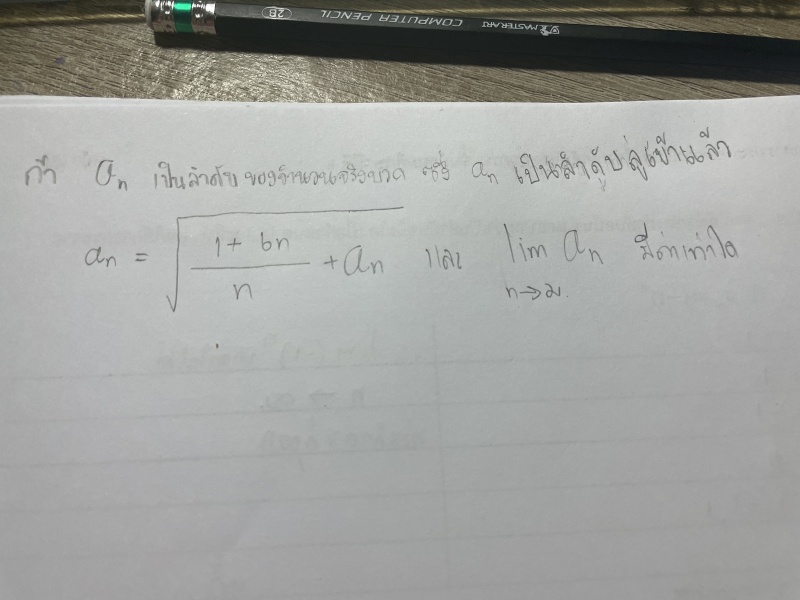 โจทย์ลิมิต