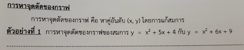 หาจุดตัดของกราฟสมการ