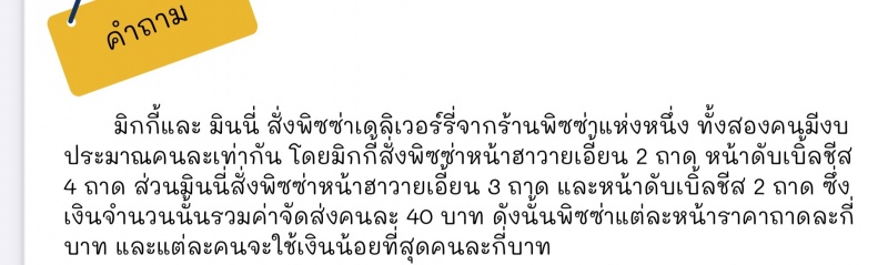 ถามการบ้าน เรื่องสมการ ป.6