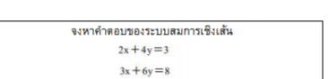 ระบบสมการข้อนี้ทำอย่างไรคะ