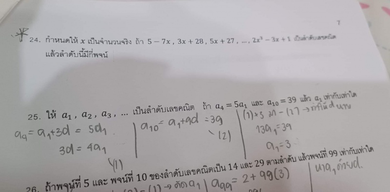 ถามการบ้านเรื่องลำดับเลขคณิตม.5ค่ะ