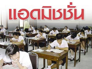 ร่วมลุ้น ประกาศผล Admission 54 ผ่านหน้าเว็บไซท์ Dektalent.com