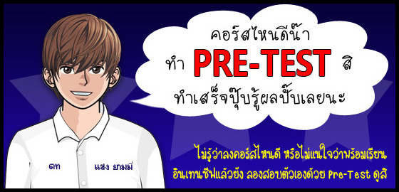 แนะนำฟีเจอร์ใหม่: Pre-Test สอบเพื่อเช็คความพร้อมของตัวเอง