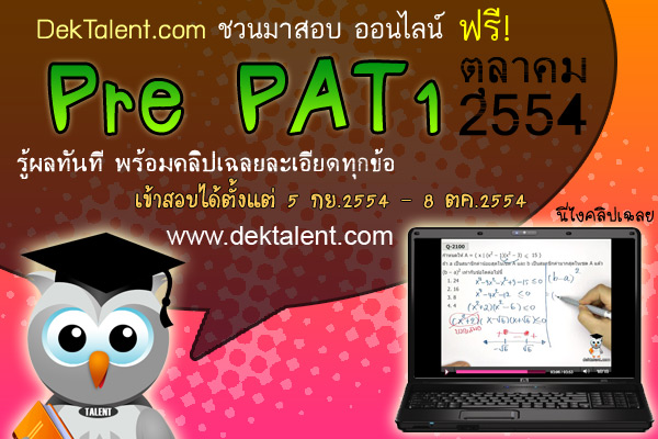 มาแล้ว! Pre PAT1 ตค 54 สอบออนไลน์!