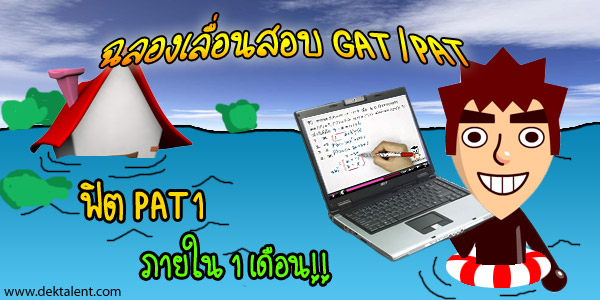 ฉลองเลื่อนสอบ GAT/PAT ฟิต PAT1 ภายใน 1 เดือน