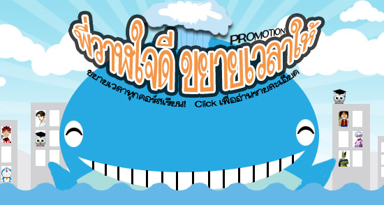 Promotion ใหม่ พี่วาฬใจดี ขยายเวลาให้ ^^