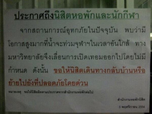 จุฬาฯเลื่อนเปิดเทอมไม่มีกำหนดแล้ว (5 พย 54)