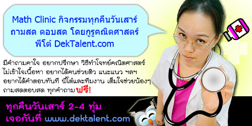 ใหม่! Math Clinic ถามสด-ตอบสด ทุกคืนวันเสาร์