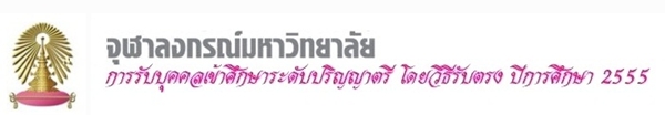 รับตรง จุฬาฯ 2555 มาแล้วว รับสมัคร 10-16 กพ 2555 นี้
