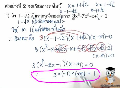 ตัวอย่างที่ 2 สมการพหุนามที่มากกว่ากำลังสอง