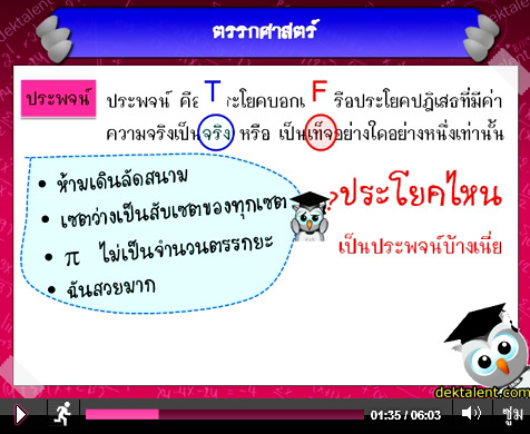 คลิปใหม่: ปูพื้นฐานตรรกศาสตร์เบื้องต้น ม.4