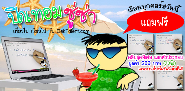 โปรโมชั่น "ปิดเทอมซู่ซ่า" เที่ยวไปเรียนไป กับ DekTalent.com