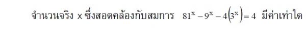 โจทย์ เอกซ์โพเนนเชียล ลอการิทึม