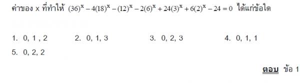 โจทย์ เอกซ์โพเนนเชียล ลอการิทึม