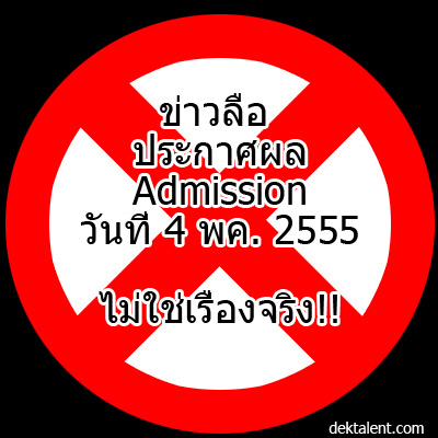 ข่าวลือที่บอกว่าจะประกาศผล Admission วันที่ 4 "ไม่เป็นความจริง" น