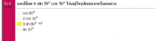 สงสัย แปลง sin เป็น cos ยังไง