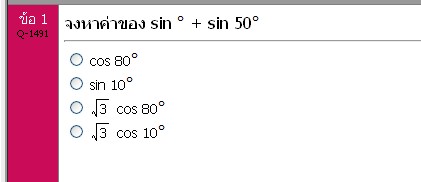 สงสัย แปลง sin เป็น cos ยังไง