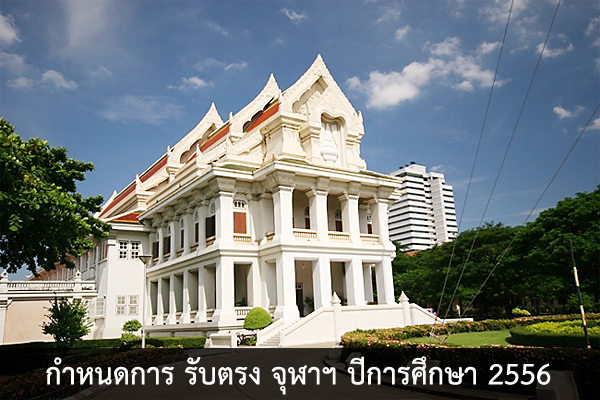 กำหนดการ สอบตรง จุฬาฯ 2556 (ทั้งปกติและพิเศษ) อัพเดทล่าสุด