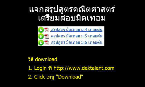 แจก สรุปสูตรคณิตศาสตร์ ม.4/5/6 สำหรับสอบมิดเทอม (เทอมต้น)