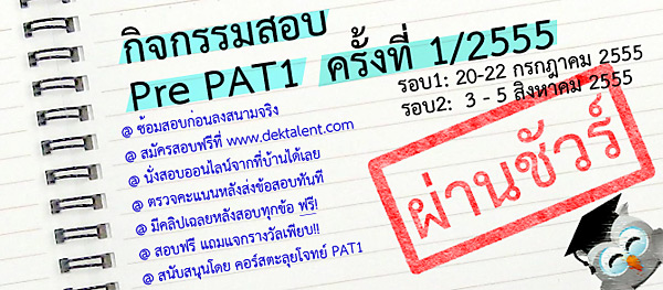 กิจกรรมสอบ Pre PAT1 ครั้งที่ 1/2555