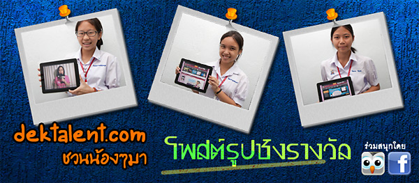 กิจกรรม “โพสต์รูปชิงรางวัลกับ Dektalent.com”