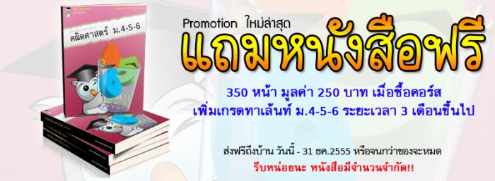 Promotion ใหม่! แถมหนังสือเรียน ฟรี!