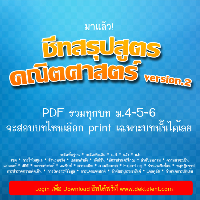 มาแล้ว! ชีทสรุปสูตรคณิตศาสตร์ version.2
