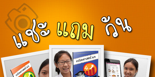 Promotion แชะ แถม วัน